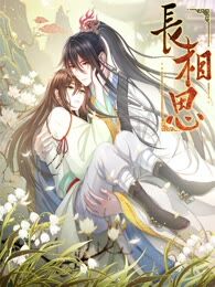 《长相思》漫画封面