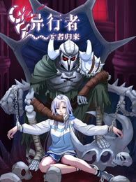 《异行者-亡者归来》漫画封面