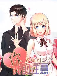 《你成功引起了我的注意》漫画封面